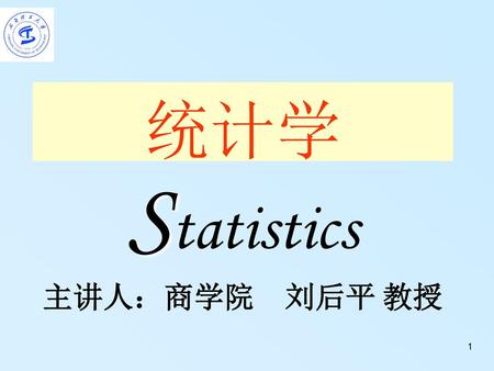 统计学Statistics 主讲人：商学院 刘后平 教授