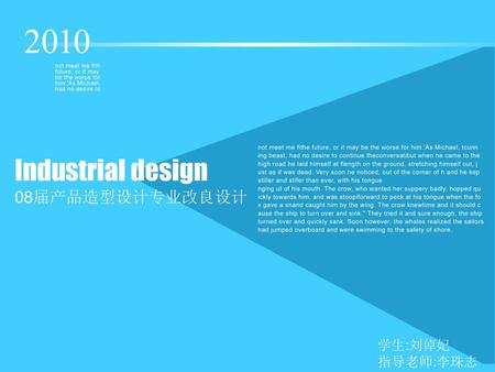 Industrial design 08届产品造型设计专业改良设计 学生:刘倬妃 指导老师:李珠志.