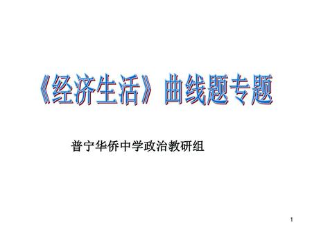 《经济生活》曲线题专题 普宁华侨中学政治教研组.