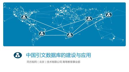 同方知网（北京）技术有限公司 高等教育事业部