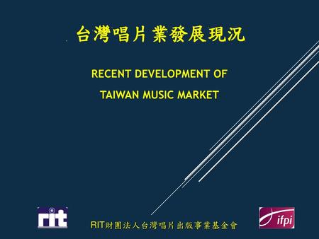 台灣唱片業發展現況 RECENT DEVELOPMENT OF TAIWAN MUSIC MARKET