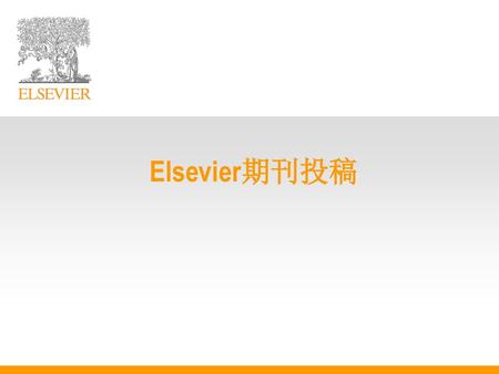 Elsevier期刊投稿.