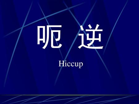 呃 逆 Hiccup.