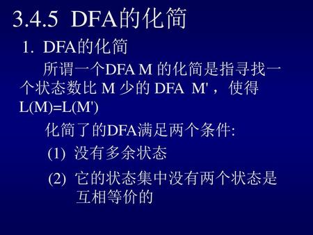 DFA的化简 1.  DFA的化简 所谓一个DFA M 的化简是指寻找一个状态数比 M 少的 DFA  M' ，使得 L(M)=L(M')