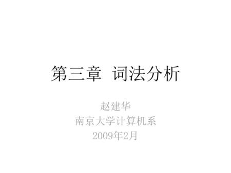 第三章 词法分析 赵建华 南京大学计算机系 2009年2月.