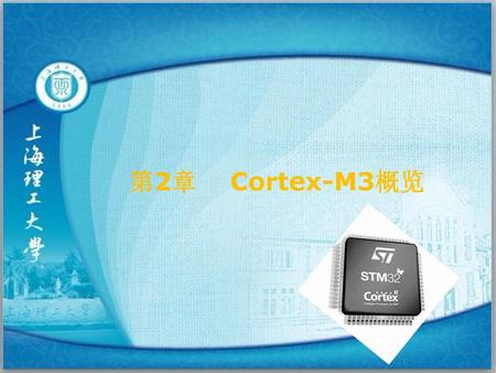 第2章 Cortex-M3概览.