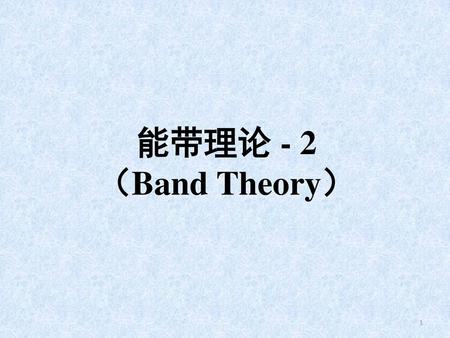 能带理论 - 2 （Band Theory）.