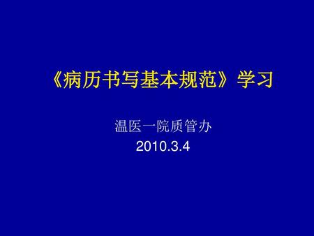 《病历书写基本规范》学习 温医一院质管办 2010.3.4.