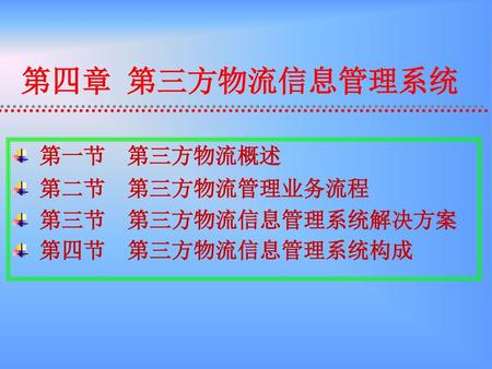 第一节 第三方物流概述 第二节 第三方物流管理业务流程 第三节 第三方物流信息管理系统解决方案 第四节 第三方物流信息管理系统构成