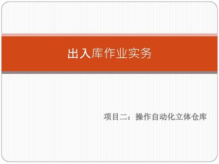 出入库作业实务 项目二：操作自动化立体仓库.