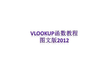 Vlookup函数教程 图文版2012.