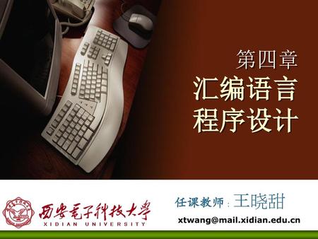 第四章 汇编语言 程序设计 任课教师：王晓甜 xtwang@mail.xidian.edu.cn.
