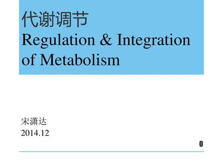 目录 Section 1. 代谢总览 Section 2. 代谢途径的整合 Section 3. 组织水平的代谢途径