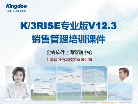 K/3RISE专业版V12.3 销售管理培训课件 金蝶软件上海营销中心 上海普浪信息技术有限公司