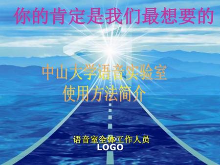 你的肯定是我们最想要的 中山大学语音实验室 使用方法简介 语音室全体工作人员.