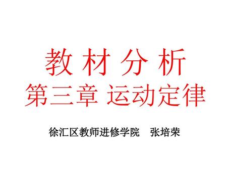 教 材 分 析 第三章 运动定律 徐汇区教师进修学院　张培荣.