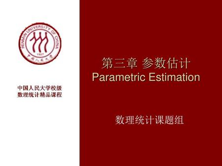 第三章 参数估计 Parametric Estimation