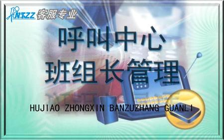 HUJIAO ZHONGXIN BANZUZHANG GUANLI