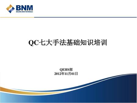 QC七大手法基础知识培训 QEHS部 2012年11月01日.