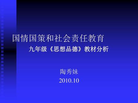 国情国策和社会责任教育 九年级《思想品德》教材分析