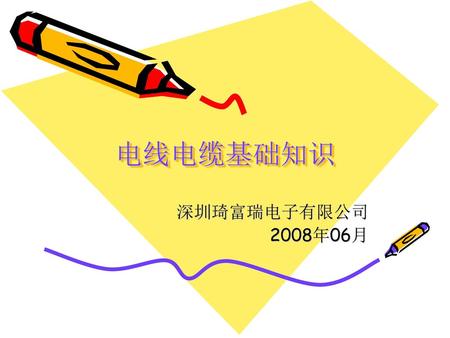 电线电缆基础知识 深圳琦富瑞电子有限公司 2008年06月.