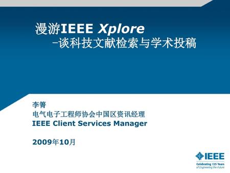 漫游IEEE Xplore -谈科技文献检索与学术投稿