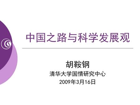 中国之路与科学发展观 胡鞍钢 清华大学国情研究中心 2009年3月16日.