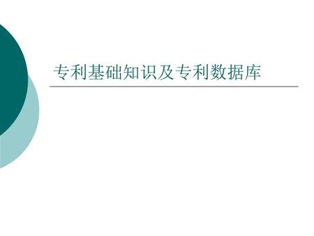 专利基础知识及专利数据库.