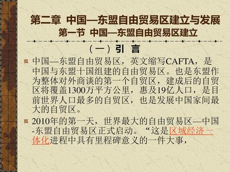 第二章 中国—东盟自由贸易区建立与发展 第一节 中国—东盟自由贸易区建立