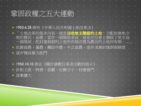 鞏固政權之五大運動 頒布《中華人民共和國土地改革法》