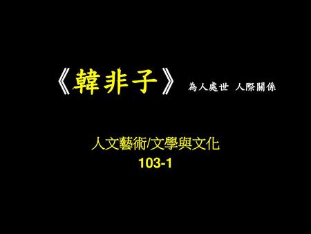 《韓非子》為人處世 人際關係 人文藝術/文學與文化 103-1.