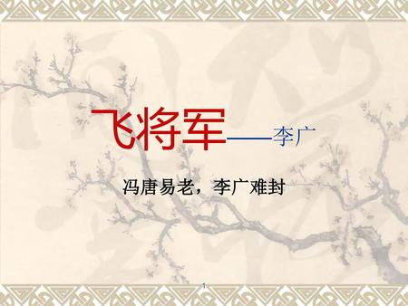 1 飞将军——李广 冯唐易老，李广难封 1.