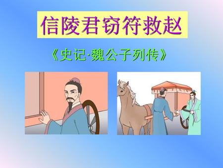 信陵君窃符救赵 《史记·魏公子列传》.