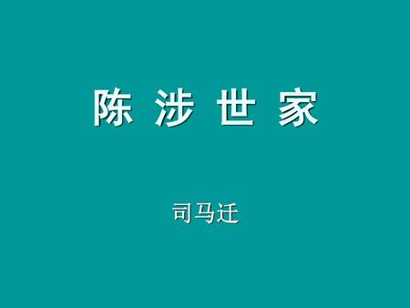 陈 涉 世 家 司马迁.