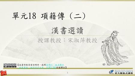 單元18 項籍傳 (二) 漢書選讀 授課教授：宋淑萍教授 【本著作除另有註明外，採用創用CC「姓名標示 8:20