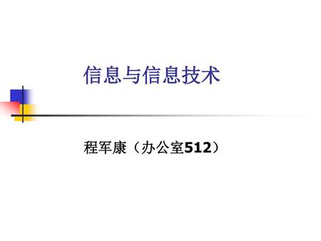 信息与信息技术 程军康（办公室512）.