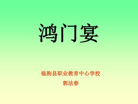 鸿门宴 临朐县职业教育中心学校 郭法春.