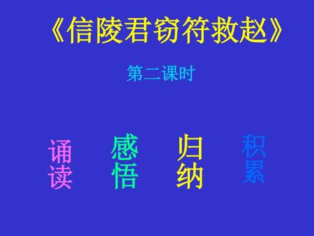 《信陵君窃符救赵》 第二课时 感悟 归纳 积累 诵读.