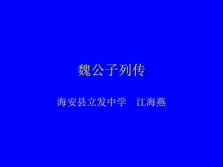 魏公子列传 海安县立发中学 江海燕.