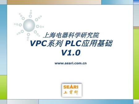 上海电器科学研究院 VPC系列 PLC应用基础V1.0