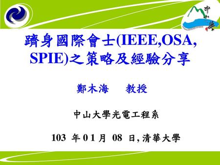躋身國際會士(IEEE,OSA, SPIE)之策略及經驗分享