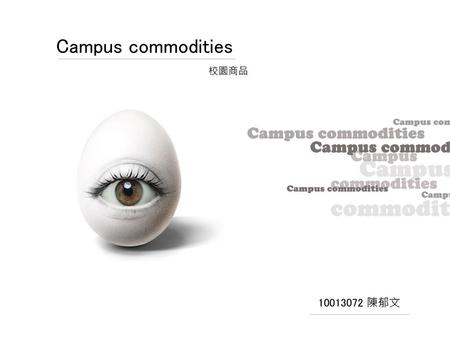 Campus commodities 校園商品 10013072 陳郁文.