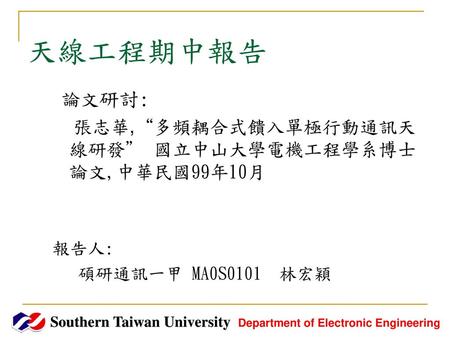 摘要 設計方法: 以耦合式饋入機制成功有效激發出八分之ㄧ波長共振模態，利用單平面耦合式饋入結構來達成五頻耦合式饋入八分之ㄧ波長共振模態。