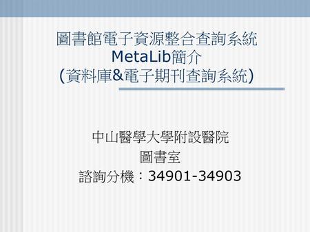 圖書館電子資源整合查詢系統 MetaLib簡介 (資料庫&電子期刊查詢系統)