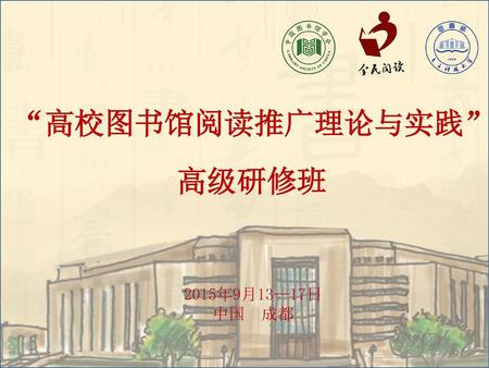 “高校图书馆阅读推广理论与实践” 高级研修班 2015年9月13—17日 中国 成都.