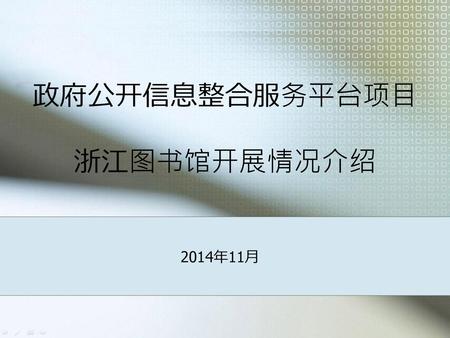 政府公开信息整合服务平台项目 浙江图书馆开展情况介绍