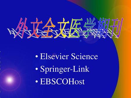 外文全文医学期刊 Elsevier Science Springer-Link EBSCOHost.