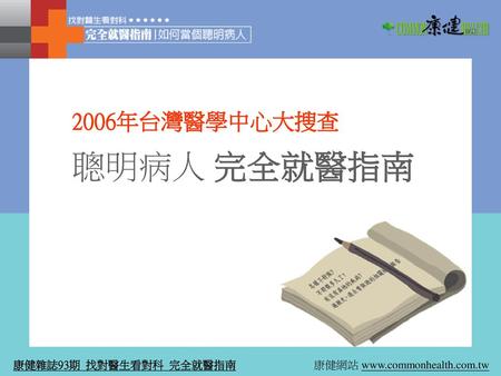 2006年台灣醫學中心大搜查 聰明病人 完全就醫指南.