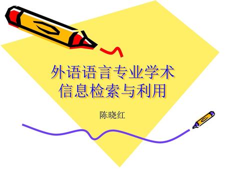 外语语言专业学术 信息检索与利用 陈晓红.