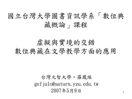 國立台灣大學圖書資訊學系「數位典藏概論」課程 虛擬與實境的交錯 數位典藏在文學教學方面的應用